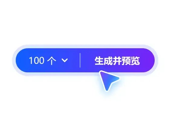点击生成