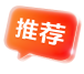 推荐